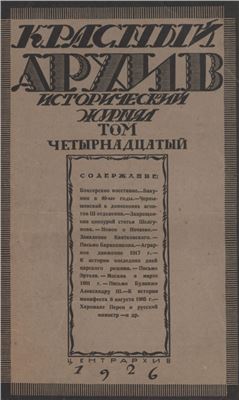 Красный Архив 1926 №01 Том 14