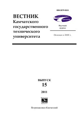 Вестник Камчатского государственного технического университета 2011 №15