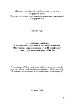 Денисова Т.Б. (сост.) Построение корпоративных сетей IP-телефонии