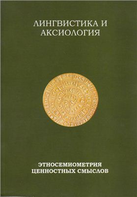 Серебренникова Е.Ф. (Рук.) Лингвистика и аксиология: этносемиометрия ценностных смыслов