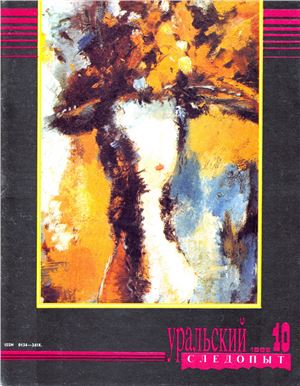 Уральский следопыт 1992 №10