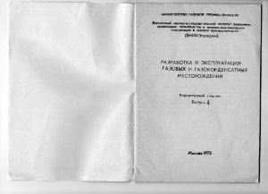 Разработка и эксплуатация газовых и газоконденсатных месторождений. Реферативный сборник 1973 №04