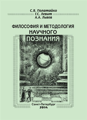 Полатайко С.В., Левит Г.С., Львов А.А. Философия и методология научного познания