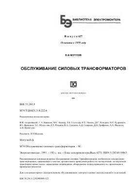 Могузов В.Ф. Обслуживание силовых трансформаторов