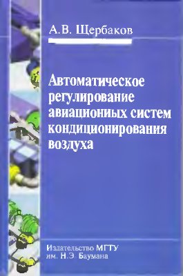 Щербаков А.В. Автоматическое регулирование авиационных систем кондиционирования воздуха
