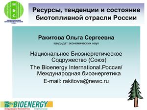 Ресурсы, тенденции и состояние биотопливной отрасли России