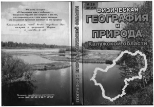 Физическая география и природа Калужской области
