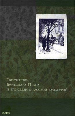 Лескинен М.В., Хорев В.А. (отв. ред.) Творчество Болеслава Пруса и его связи с русской культурой