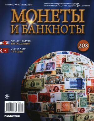 Монеты и Банкноты 2016 №208