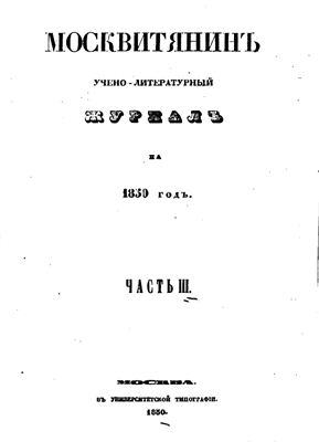 Москвитянин 1850 №03