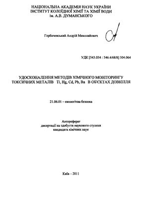 Горбачевський А.М. Удосконалення методів хімічного моніторингу токсичних металів Tl, Hg, Cd, Pb, Ba в об'єктах довкілля