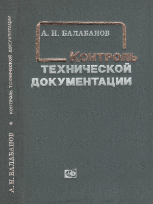 Балабанов А.Н. Контроль технической документации