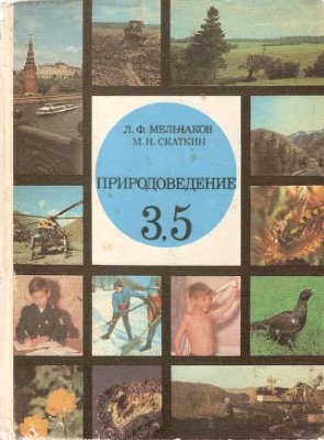 Мельчаков Л.Ф., Скаткин М.Н. Природоведение. Учебник 3, 5 класс