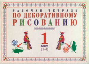 Джакуев В.М. Рабочая тетрадь по декоративному рисованию. 1 класс (1-4)