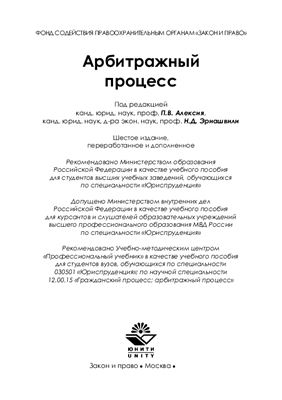 Алексий П.В., Эриашвили Н.Д. (ред.) Арбитражный процесс