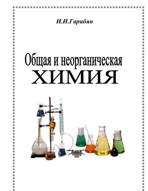 Гарибян И.И. Общая и неорганическая химия
