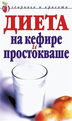 Улыбина Ю.Н. Диета на кефире и простокваше