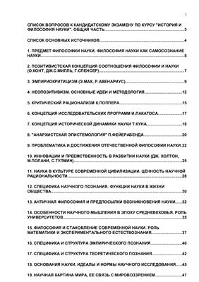 Ответы для кандидатского минимума по истории и философии науки системы РАН
