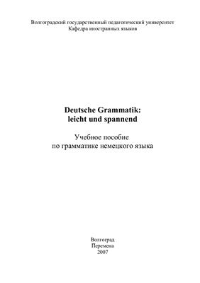 Хорошева Н.В., Новакова О.В. Deutsche Grammatik: leicht und spannend
