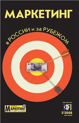 Маркетинг в России и за рубежом 2008 № 2