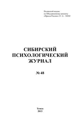 Сибирский психологический журнал 2013 №48