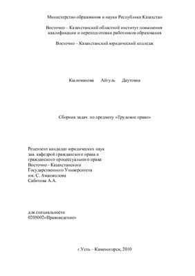 Кылиманова А.Д. Сборник задач по предмету Трудовое право Республики Казахстан