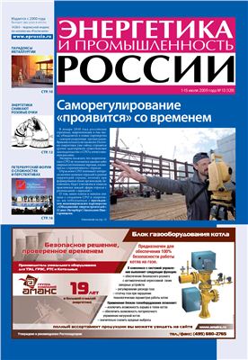 Энергетика и промышленность России 2009 №13 июль