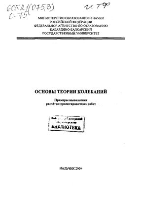 Культербаев Х.П., Ципинова Ф.М., Исламова О.В. Основы теории колебаний