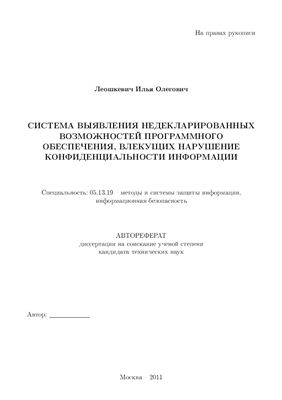 Леошкевич И.О. Система выявления недекларированных возможностей программного обеспечения, влекущих нарушение конфиденциальности информации