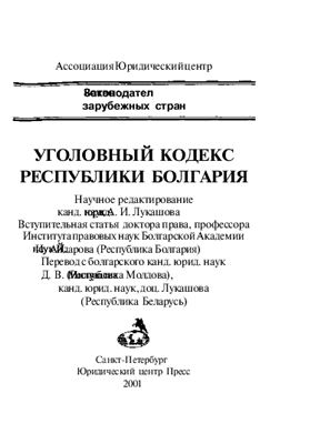 Уголовный кодекс Республики Болгария