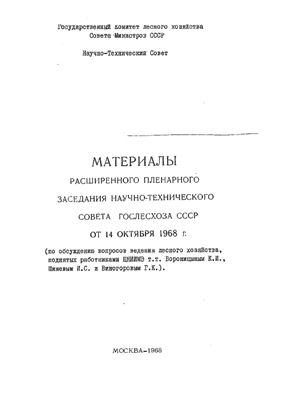 Материалы расширенного пленарного заседания НТС Гослесхоза СССР