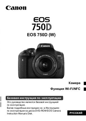 Canon EOS 750D. Базовая инструкция по эксплуатации