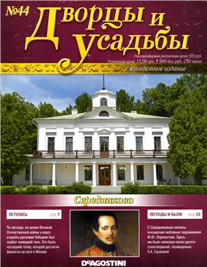 Дворцы и усадьбы 2011 №44. Середниково