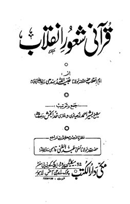 Синдхи Убайдулла. Революционное сознание Корана / عبیداللہ سندھی. قرآنی شعور انقلاب