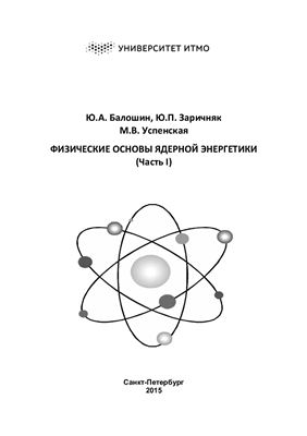 Балошин Ю.А. Заричняк Ю.П. Успенская М.В. Физические основы ядерной энергетики. Часть I