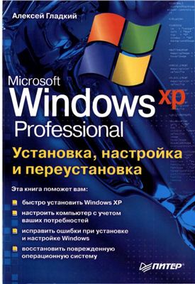 Гладкий А.А. Windows XP Professional. Установка, настройка и переустановка