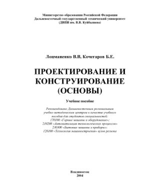 Лоцманенко В.В., Кочегаров Б.Е. Проектирование и конструирование: основы