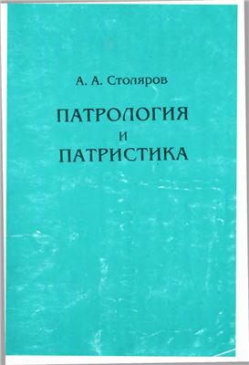 Столяров А.А. Патрология и патристика