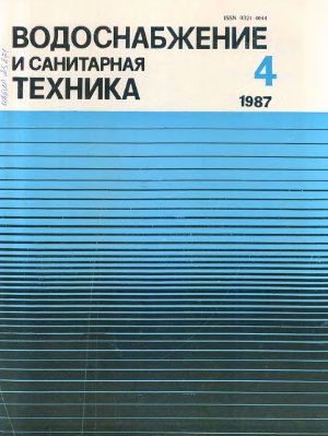 Водоснабжение и санитарная техника 1987 №04