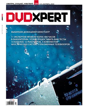 DVD Expert 2005 №09 (13) сентябрь