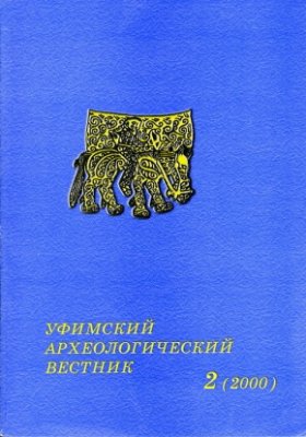 Уфимский археологический вестник 2000 №02
