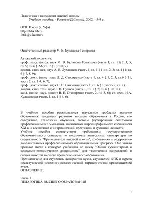 Буланова-Топоркова М.В. Педагогика и психология высшей школы