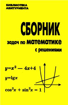 Кравчук Д.Н., Кравчук Е.В., Клемина С.И. Сборник задач по математике с решениями