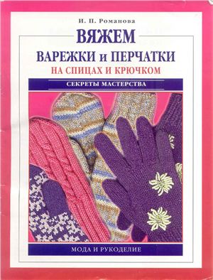 Романова И.П. Вяжем варежки и перчатки на спицах и крючком
