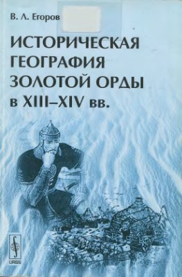 Егоров В.Л. Историческая география Золотой Орды в XIII-XIV вв