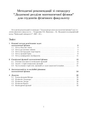Якименко О.І. Методичні рекомендації зі спецкурсу Додаткові розділи математичної фізики