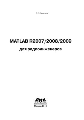 Дьяконов В.П. MATLAB R2007/2008/2009 для радиоинженеров