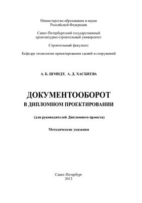 Шмидт А.Б., Хасабиева А.Д. Документооборот в дипломном проектировании (для руководителей)