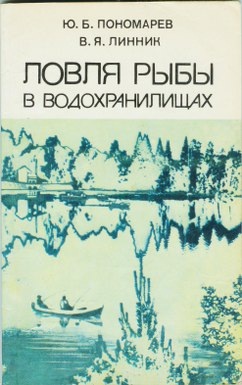 Пономарев Ю.Б., Линник В.Я. Ловля рыбы в водохранилищах