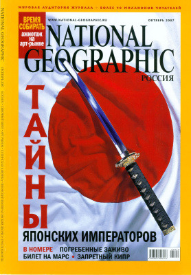 National Geographic 2007 №10 (Россия)